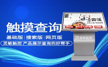 觸摸屏查詢一體機_觸摸顯示屏廠家報價_觸摸查詢機