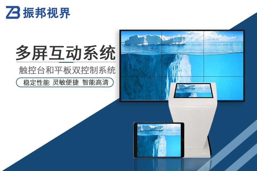 多屏互動-多屏互動系統(tǒng)-多屏互動軟件-多屏拼接互動