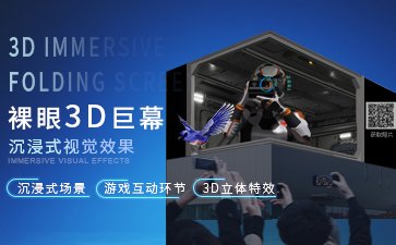 沉浸式裸眼3D巨幕-裸眼3D互動拍照系統(tǒng)