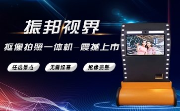 【摳像拍照】無需綠幕-互動摳像拍照-創(chuàng)意拍照設(shè)備